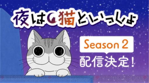 『夜は猫といっしょ』シーズン2配信決定！ メインビジュアルも公開