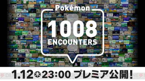 発見されたポケモンが1,000種類を突破！ 今夜23時に記念映像が公開