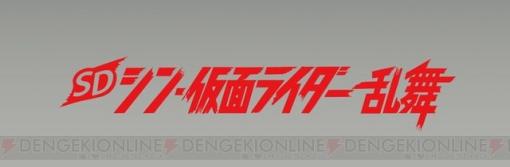 本郷猛の戦いをSDで体験！ アクションゲーム『SD シン・仮面ライダー 乱舞』3/23発売！