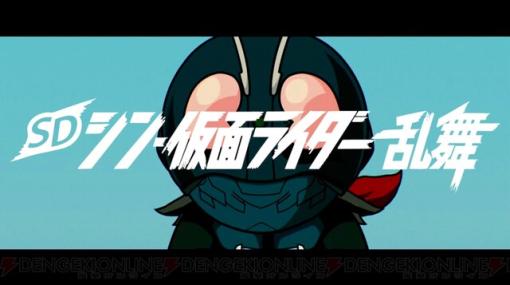 Switch/PC『SD シン・仮面ライダー 乱舞』発売日は3/23！ 気になるゲームの内容や特典情報、PVが解禁
