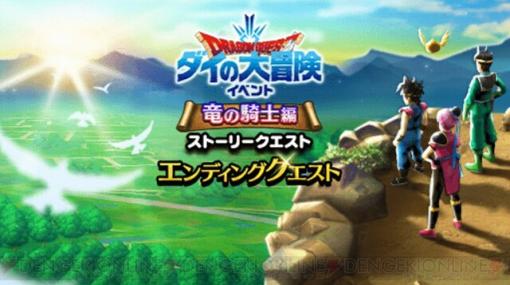 『ドラゴンクエストウォーク』ダイの大冒険コラボイベントのエンディングクエストが配信開始。その結末を見届けよ！