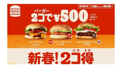 【バーガーキング】Jr.バーガー2個セットで500円！ “2コ得”（ニコトク）キャンペーン1月13日より開催。『わたくしの愛のショコラパイ』も新登場