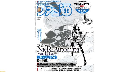 アニメ『ニーア オートマタ Ver1.1a』放送開始記念18ぺ―ジ！ “2022年 クロスレビュー 殿堂入りソフトカタログ　前編”や『ONE PIECE ODYSSEY（ワンピース オデッセイ）』特集も（2023年1月12日発売号）【今週の週刊ファミ通】