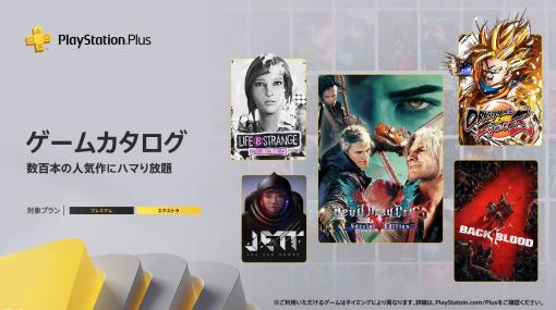 【PS Plus】1月のゲームカタログ&クラシックスカタログ情報が公開。『DMC5』、『B4B』、『ドラゴンボール ファイターズ』などが対象に