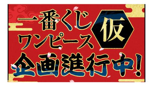 『ワンピース』の新作一番くじが2023年6月上旬発売に向けて企画進行中。ファン必見となる大迫力フィギュアなどのアイテムを用意