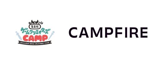 「CAMPFIRE」が「集英社ゲームクリエイターズ CAMP」のパートナー企業として参画決定！