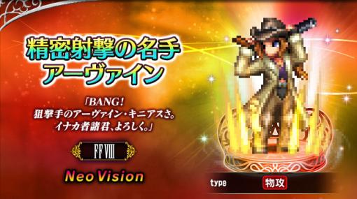 スクエニ、『FFBE』に『FFVIII』より新Neo Visionユニット「精密射撃の名⼿アーヴァイン」参戦︕ 「現代の魔⼥イデア」がもらえる期間限定イベントも