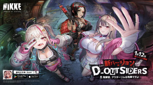 Level Infinite、『勝利の女神:NIKKE』で新バージョン「D-OUTSIDERS」が本日実装！　新SSRキャラクター「ジャッカル」「バイパー」も登場！