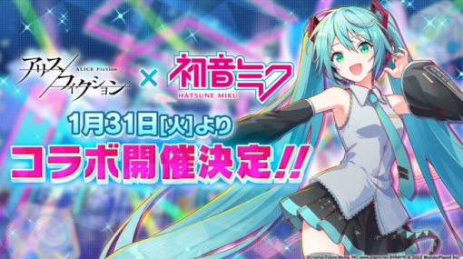 ワンダープラネット、パズルRPG『アリスフィクション』で『初音ミク』コラボを開催決定