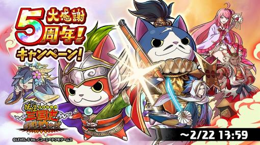 レベルファイブ、『妖怪三国志 国盗りウォーズ』で「5周年記念キャンペーン」開催! 毎日10連ガシャ無料&ログインで最高ランク妖怪がもらえる