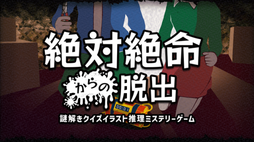 東京通信、Switch向け謎解きクイズイラスト推理ミステリーゲーム『絶体絶命からの脱出』の予約販売を開始