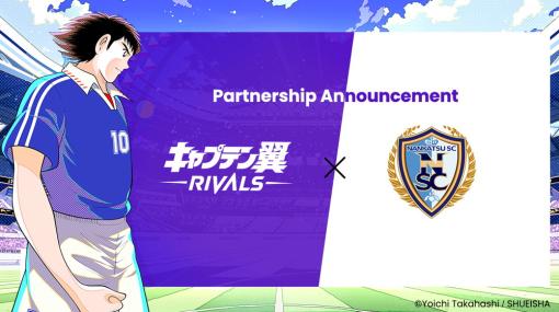 『キャプテン翼 -RIVALS-』と南葛SCがパートナーシップ　ブロックチェーンゲームとリアルなサッカーチームの融合に取り組む