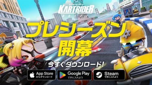 ネクソン、『カートライダー ドリフト』で各配信地域を対象とした「プレシーズン」を開始　オンライン参加型イベントの開催も決定