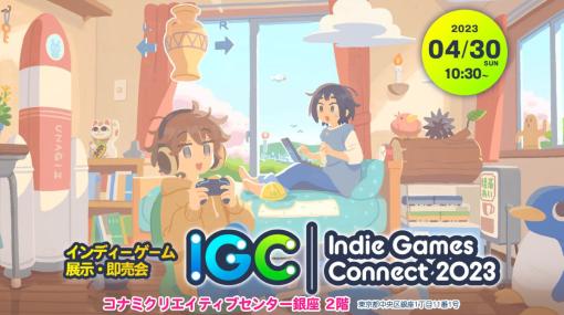 コナミ主催のインディーゲーム展示・即売会「Indie Games Connect 2023」、出展者の募集を開始。入場料・出展料ともに無料
