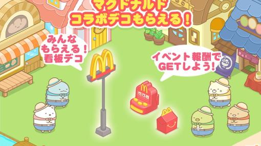 「すみっコぐらし 農園つくるんです」でマクドナルドとのコラボが1月13日より開催！マクドナルド店舗ではシールがもらえるハッピーセットも