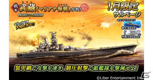 「蒼焔の艦隊」で武蔵（マリアナ海戦）参戦の限定サルベージが開催！