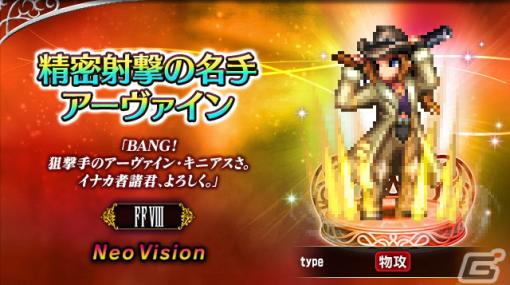 「FFBE」に新Neo Visionユニット「精密射撃の名手アーヴァイン」が参戦！「現代の魔女イデア」がもらえるイベントも