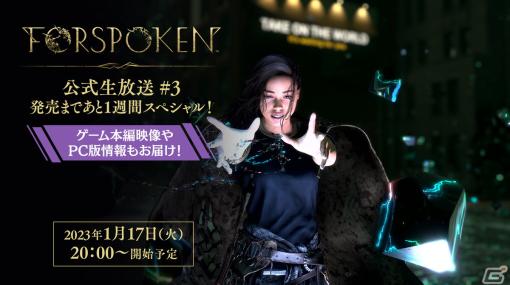 「FORSPOKEN」ゲーム本編の映像やPC版の情報を公開する第3回公式生放送が1月17日に配信決定！