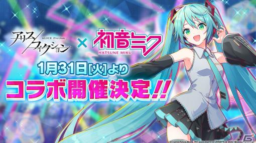 「アリスフィクション」と「初音ミク」がコラボ！1月31日からミクが仮想空間［ALICE］に登場