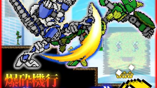 シンプル爽快メカアクションゲーム「ツクールシリーズ　爆砕機行ガンゾォーグ」がSwitchで配信開始！