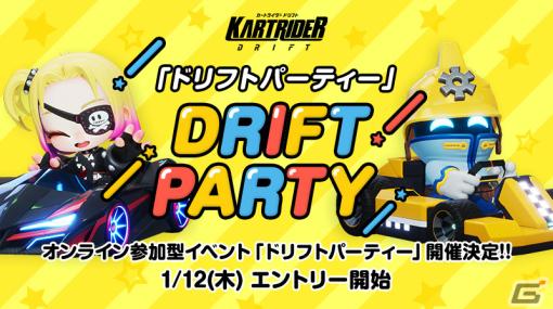 「カートライダー ドリフト」プレシーズンが開幕！チームで対決するオンライン参加型イベントも実施予定