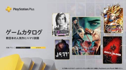 『デビル メイ クライ 5』や『ライフ イズ ストレンジ』が登場！2023年1月版「PS Plus」ゲームカタログ配信タイトルが公開