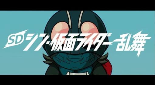 仮面ライダーでハクスラ！映画の世界をゲーム化した『SD シン・仮面ライダー 乱舞』がスイッチ/Steam向けに3月23日発売