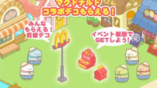 マクドナルドの看板が登場！ 「すみっコぐらし 農園つくるんです」、ハッピーセット発売を記念したイベントを開催決定