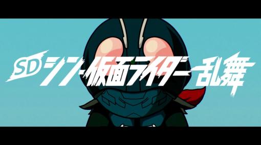 映画「シン・仮面ライダー」がゲーム化。「SD シン・仮面ライダー 乱舞」3月23日に発売決定トレーラーには映画の“ネタバレ”に関する注意書きも
