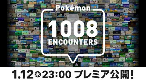 ポケモン、特別映像「Pokémon 1008 ENCOUNTERS」を本日23時よりYouTubeにてプレミアム公開1,008種類のポケモンたちとの出会いを振り返る