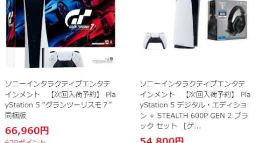 ビックカメラ.comにて、今度はPS5本体＋「GT7」同梱版が通常販売PS5 DEの異なるセット商品も登場。継続的な通常販売が続く