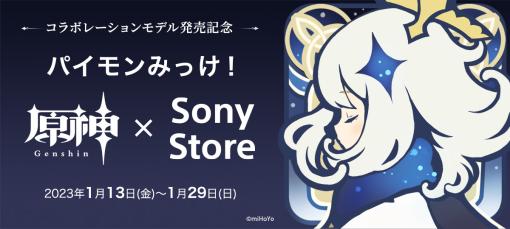 「原神」×Sony Storeのコラボイベントが1月13日より開催！店内に隠れる「パイモン」を見つけるとグッズが貰えるキャンペーンなどが実施