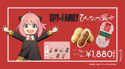 「SPY×FAMILY」よりピーナツ大好きアーニャが「ぴーなっつ最中」とコラボ！オリジナルチャーム全7種もランダムに1個付属