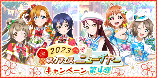 「スクフェス」，ニューイヤーキャンペーン第4弾を開催