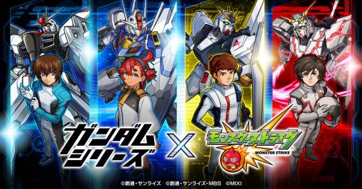 「モンスト」×「ガンダム」シリーズのコラボイベントが1月14日12:00から開催へ