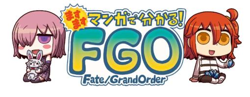 「ますますマンガで分かる！Fate/Grand Order」第282話を公開