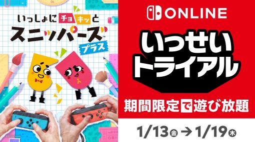 「いっしょにチョキッと スニッパーズ プラス」の“いっせいトライアル”が本日スタート。期間は1月19日17：59まで