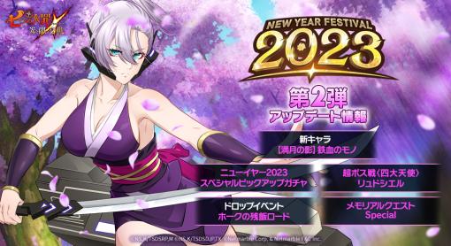 「七つの大罪 光と闇の交戦」，ニューイヤーフェス2023イベント第2弾を開催