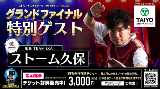 「ストリートファイターリーグ Pro-JP 2022 グランドファイナル」ストーム久保選手がスペシャルゲストとして登場予定