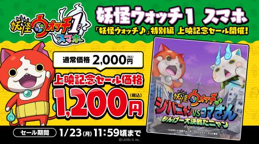 「妖怪ウォッチ1 スマホ」が1月23日まで40％オフに。アニメ「妖怪ウォッチ♪」特別編の上映を記念したセールを実施