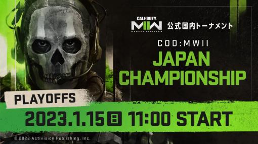 「CoD: MW II」，公式大会“CALL OF DUTY: MODERN WARFARE II JAPAN CHAMPIONSHIP”プレイオフを1月15日に開催