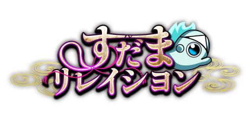 「すだまリレイシヨン」メインキャラクターのサンプルボイスを公開