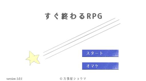 「すぐ終わるRPG」配信開始。1月14日からリリース記念セールを実施