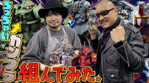 わしゃがなTVの最新動画では，ガンダム食玩「MOBILITY JOINT GUNDAM」で遊ぶ様子をお届け