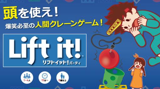 「リフトイット！パーティ」が1月27日にリニューアル発売へ。頭を物理的に使うパーティゲーム