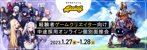 Aiming，中途採用オンライン説明会＆面接会を1月27日と28日に開催