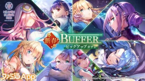 『ヘブバン』でBUFFER 8スタイルがピックアップされるガチャイベ“新春！BUFFERピックアップガチャ”がスタート！第16回スコアアタックも開催