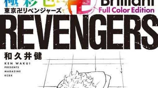 タケミチやマイキー達が極彩色で甦る！ 『東京リベンジャーズ』フルカラー版が発売開始