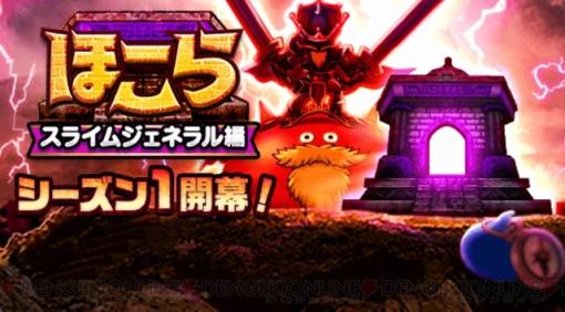 【攻略】ほこら「スライムジェネラル編シーズン1」で覚えておくべきこと【電撃ドラゴンクエストウォーク日記#1509】