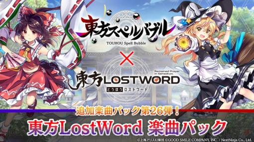 『東方スペルバブル』で『東方LostWord』のコラボ楽曲パック配信開始！